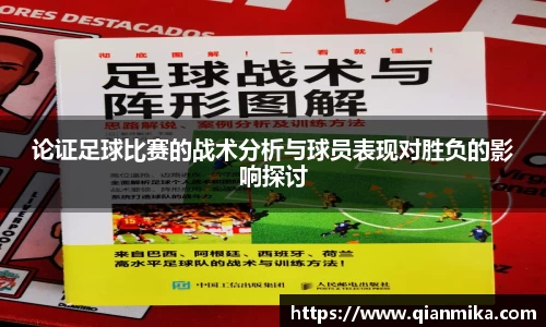 论证足球比赛的战术分析与球员表现对胜负的影响探讨