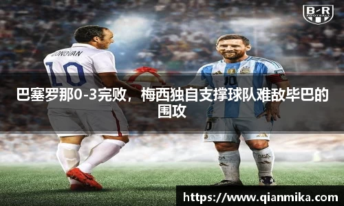 巴塞罗那0-3完败，梅西独自支撑球队难敌毕巴的围攻