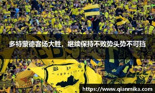 多特蒙德客场大胜，继续保持不败势头势不可挡