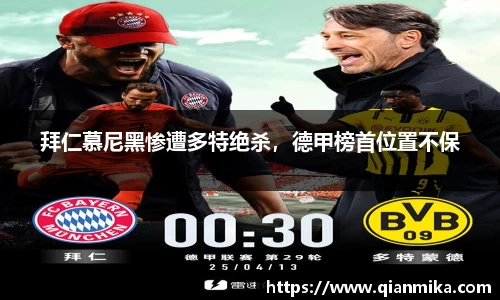 拜仁慕尼黑惨遭多特绝杀，德甲榜首位置不保