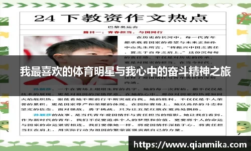 我最喜欢的体育明星与我心中的奋斗精神之旅