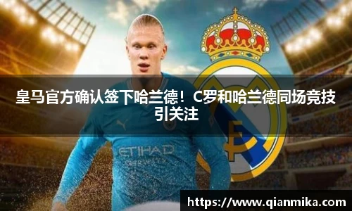 皇马官方确认签下哈兰德！C罗和哈兰德同场竞技引关注