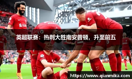 英超联赛：热刺大胜南安普顿，升至前五