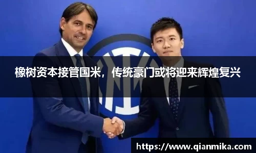 橡树资本接管国米,传统豪门或将迎来辉煌复兴