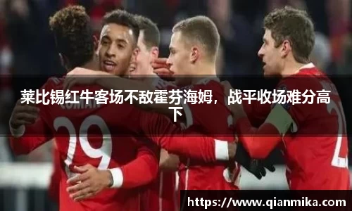 莱比锡红牛客场不敌霍芬海姆，战平收场难分高下