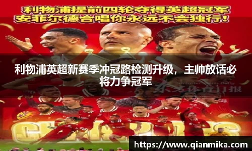 利物浦英超新赛季冲冠路检测升级，主帅放话必将力争冠军