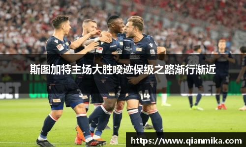 斯图加特主场大胜暌迹保级之路渐行渐近