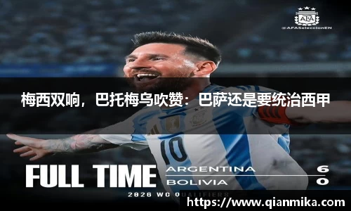 梅西双响，巴托梅乌吹赞：巴萨还是要统治西甲