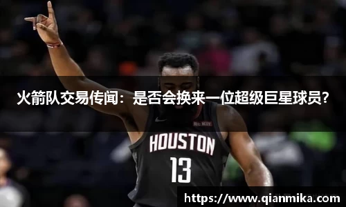火箭队交易传闻：是否会换来一位超级巨星球员？