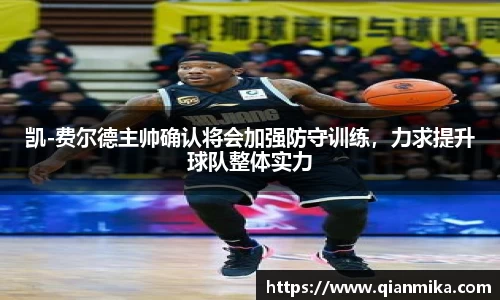 凯-费尔德主帅确认将会加强防守训练，力求提升球队整体实力