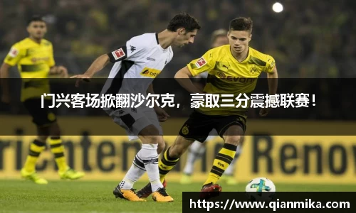 门兴客场掀翻沙尔克，豪取三分震撼联赛！