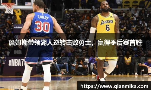 詹姆斯带领湖人逆转击败勇士，赢得季后赛首胜