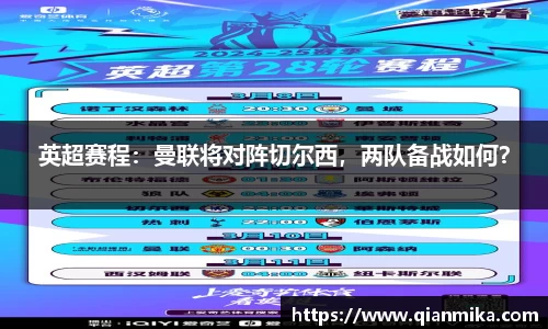英超赛程：曼联将对阵切尔西，两队备战如何？