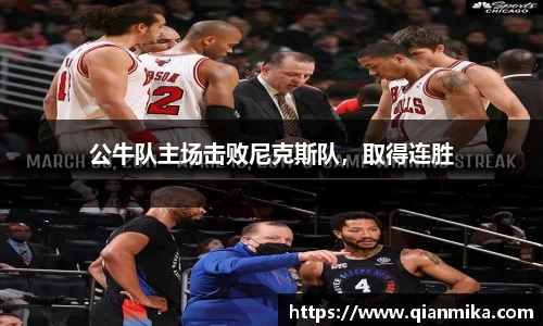 公牛队主场击败尼克斯队，取得连胜
