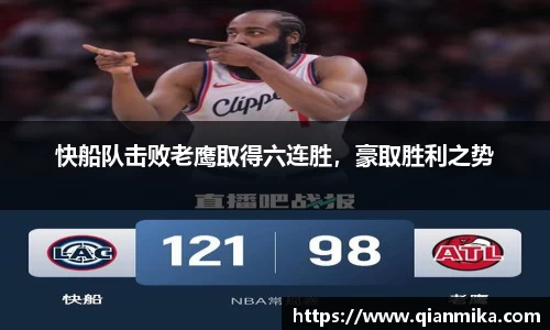 快船队击败老鹰取得六连胜，豪取胜利之势