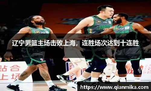 辽宁男篮主场击败上海，连胜场次达到十连胜