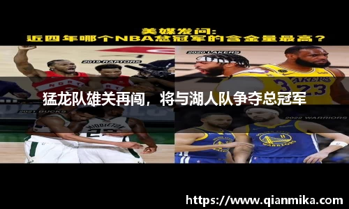 猛龙队雄关再闯，将与湖人队争夺总冠军