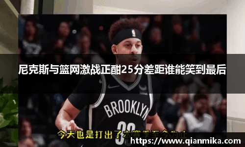 尼克斯与篮网激战正酣25分差距谁能笑到最后
