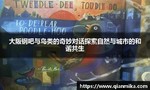 大阪钢吧与鸟类的奇妙对话探索自然与城市的和谐共生