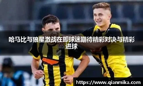 哈马比与狼星激战在即球迷期待精彩对决与精彩进球