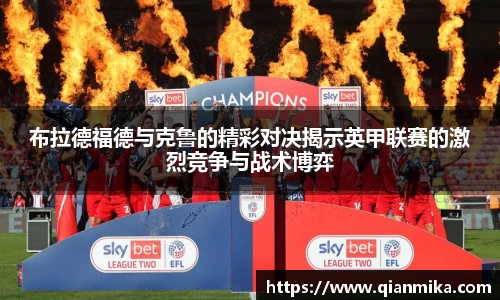 布拉德福德与克鲁的精彩对决揭示英甲联赛的激烈竞争与战术博弈