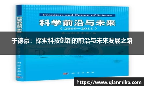 于德豪：探索科技创新的前沿与未来发展之路