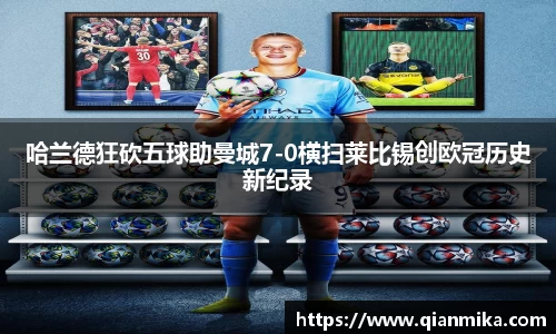 哈兰德狂砍五球助曼城7-0横扫莱比锡创欧冠历史新纪录