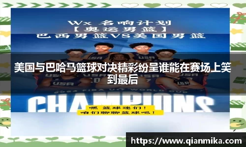 美国与巴哈马篮球对决精彩纷呈谁能在赛场上笑到最后