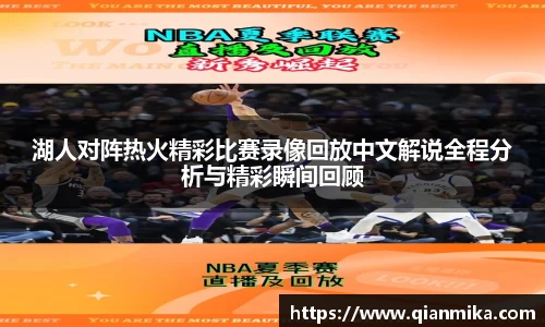 湖人对阵热火精彩比赛录像回放中文解说全程分析与精彩瞬间回顾