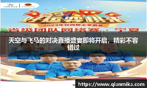 天空与飞马的对决直播盛宴即将开启，精彩不容错过