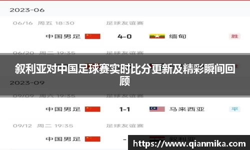 叙利亚对中国足球赛实时比分更新及精彩瞬间回顾