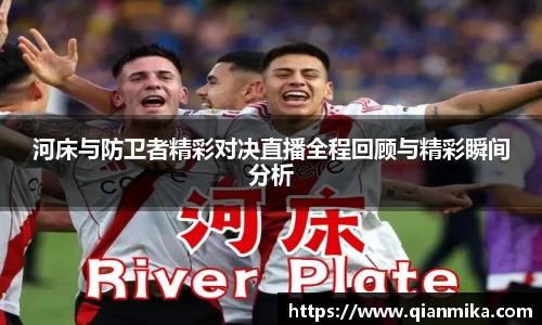 河床与防卫者精彩对决直播全程回顾与精彩瞬间分析
