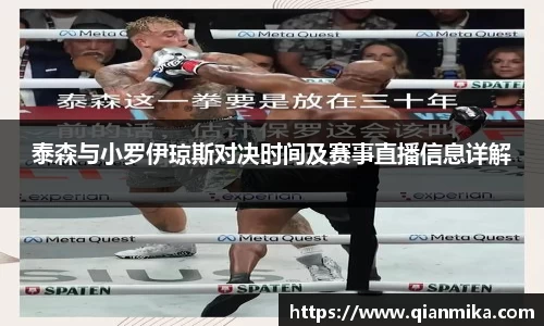 泰森与小罗伊琼斯对决时间及赛事直播信息详解