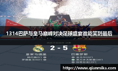 1314巴萨与皇马巅峰对决足球盛宴谁能笑到最后