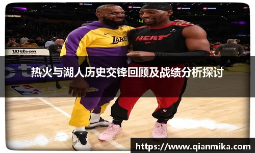 热火与湖人历史交锋回顾及战绩分析探讨