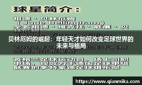 贝林厄姆的崛起：年轻天才如何改变足球世界的未来与格局