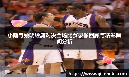 小斯与姚明经典对决全场比赛录像回顾与精彩瞬间分析