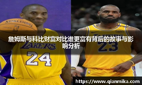 詹姆斯与科比财富对比谁更富有背后的故事与影响分析