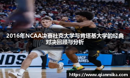 2016年NCAA决赛杜克大学与肯塔基大学的经典对决回顾与分析