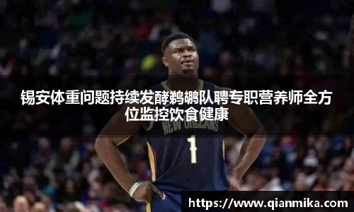 锡安体重问题持续发酵鹈鹕队聘专职营养师全方位监控饮食健康