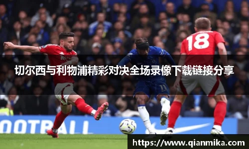 切尔西与利物浦精彩对决全场录像下载链接分享