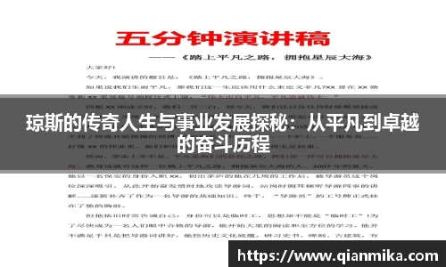 琼斯的传奇人生与事业发展探秘：从平凡到卓越的奋斗历程