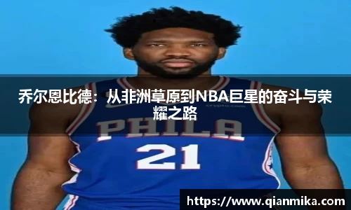 乔尔恩比德：从非洲草原到NBA巨星的奋斗与荣耀之路