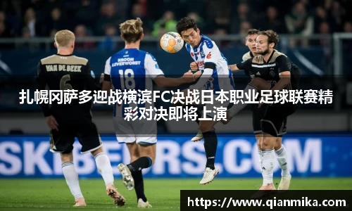 扎幌冈萨多迎战横滨FC决战日本职业足球联赛精彩对决即将上演