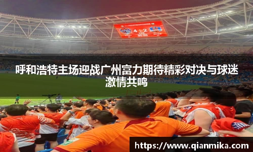呼和浩特主场迎战广州富力期待精彩对决与球迷激情共鸣