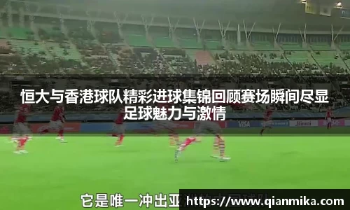 恒大与香港球队精彩进球集锦回顾赛场瞬间尽显足球魅力与激情