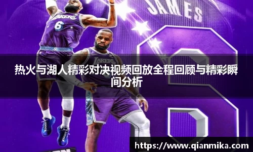 热火与湖人精彩对决视频回放全程回顾与精彩瞬间分析