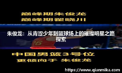 朱俊龙:从青涩少年到篮球场上的璀璨明星之路探索