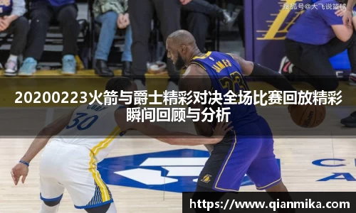 20200223火箭与爵士精彩对决全场比赛回放精彩瞬间回顾与分析