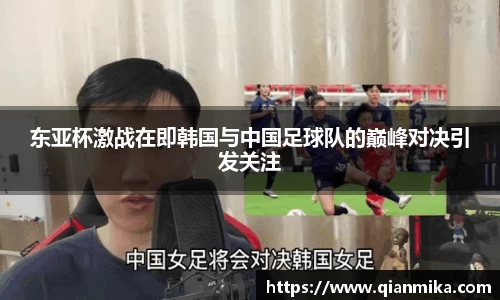 东亚杯激战在即韩国与中国足球队的巅峰对决引发关注